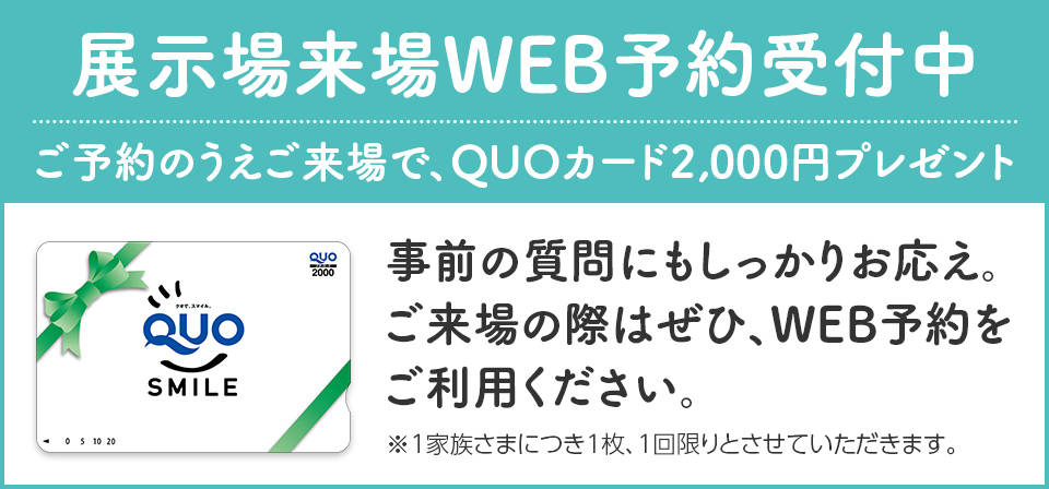 【積水ハウス】WEB予約でQUOカード2000円分プレゼント！