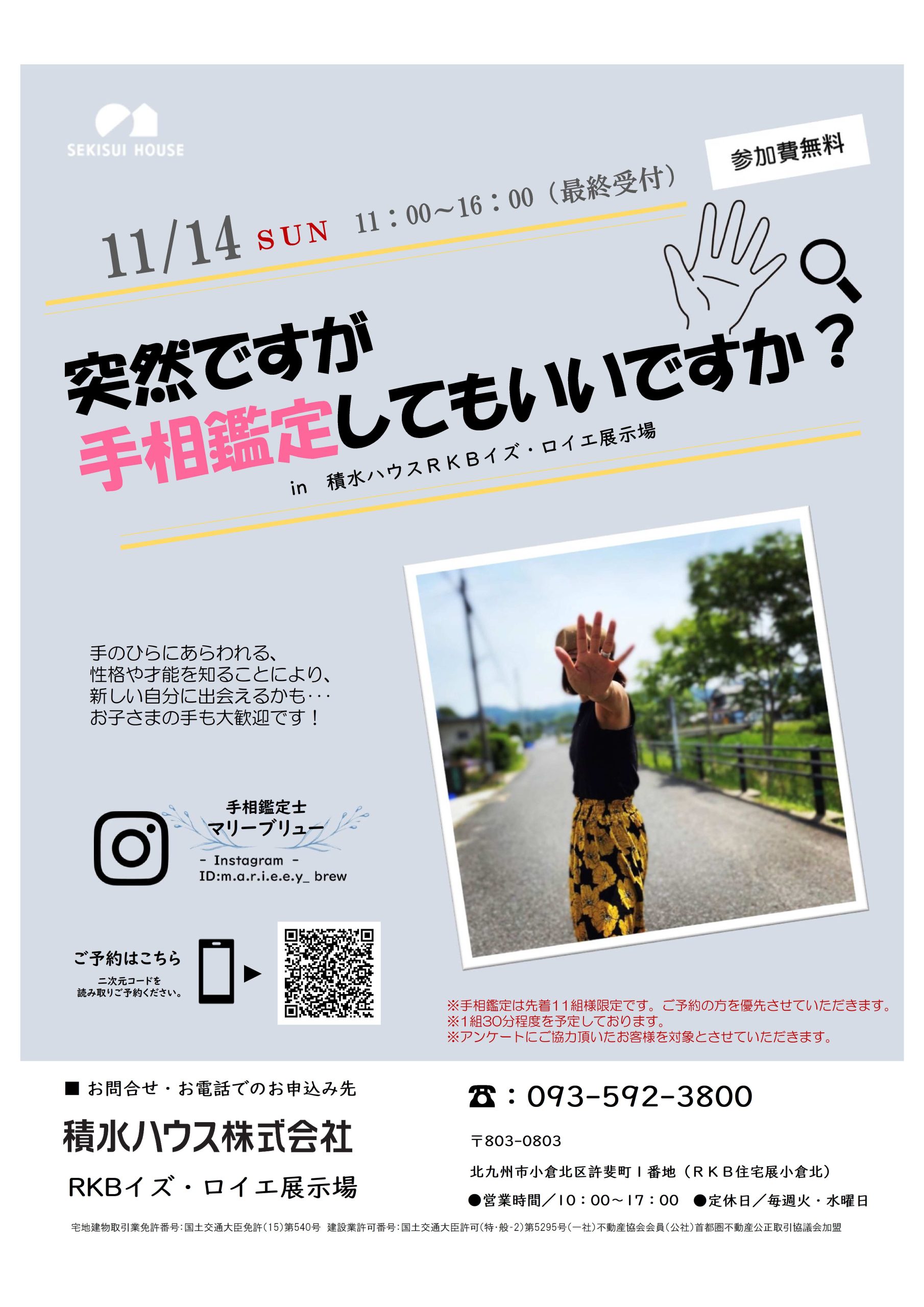 積水ハウス 11 14 日 手相鑑定イベント 北九州の住宅展示場ならrkb住宅展