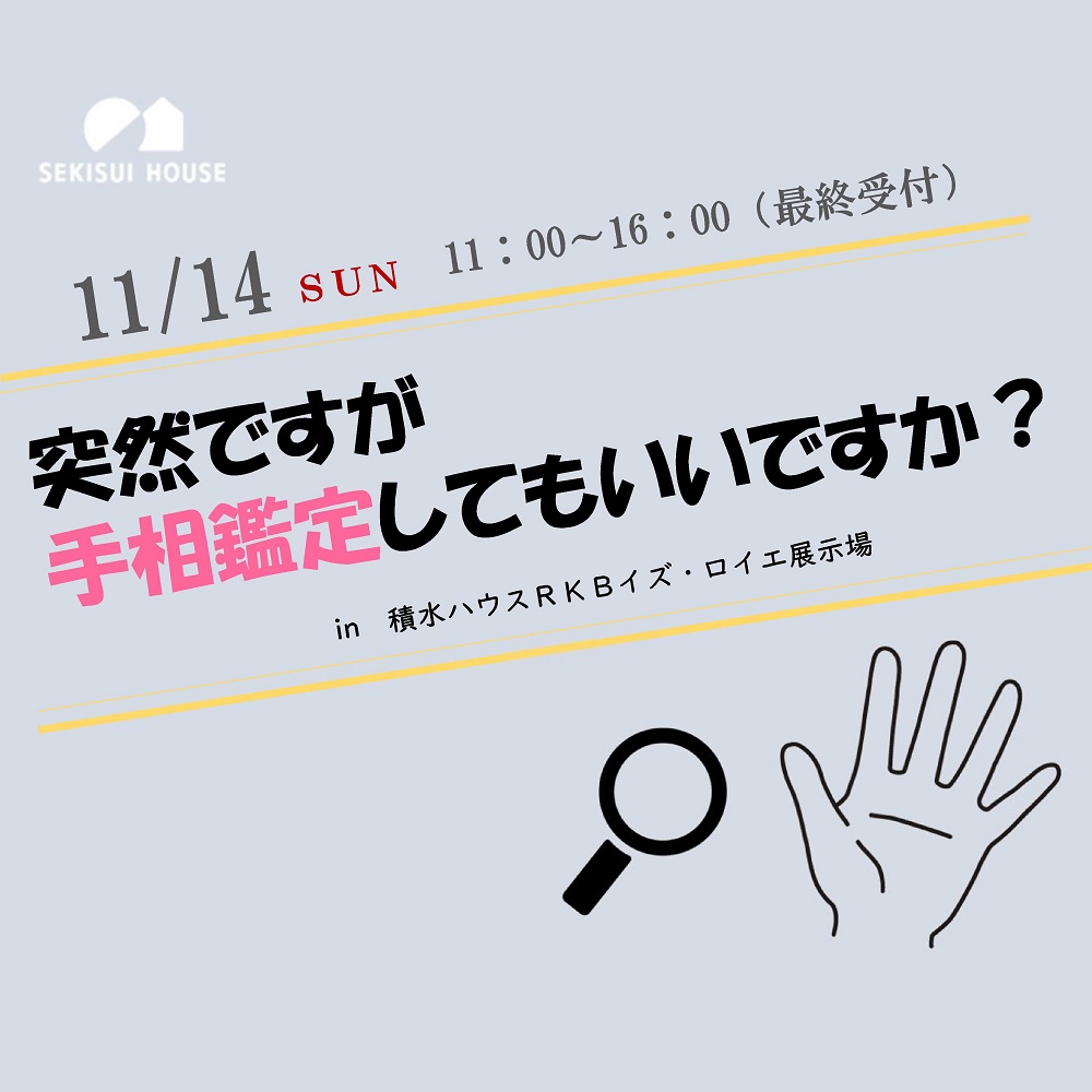 【積水ハウス】11/14(日)手相鑑定イベント