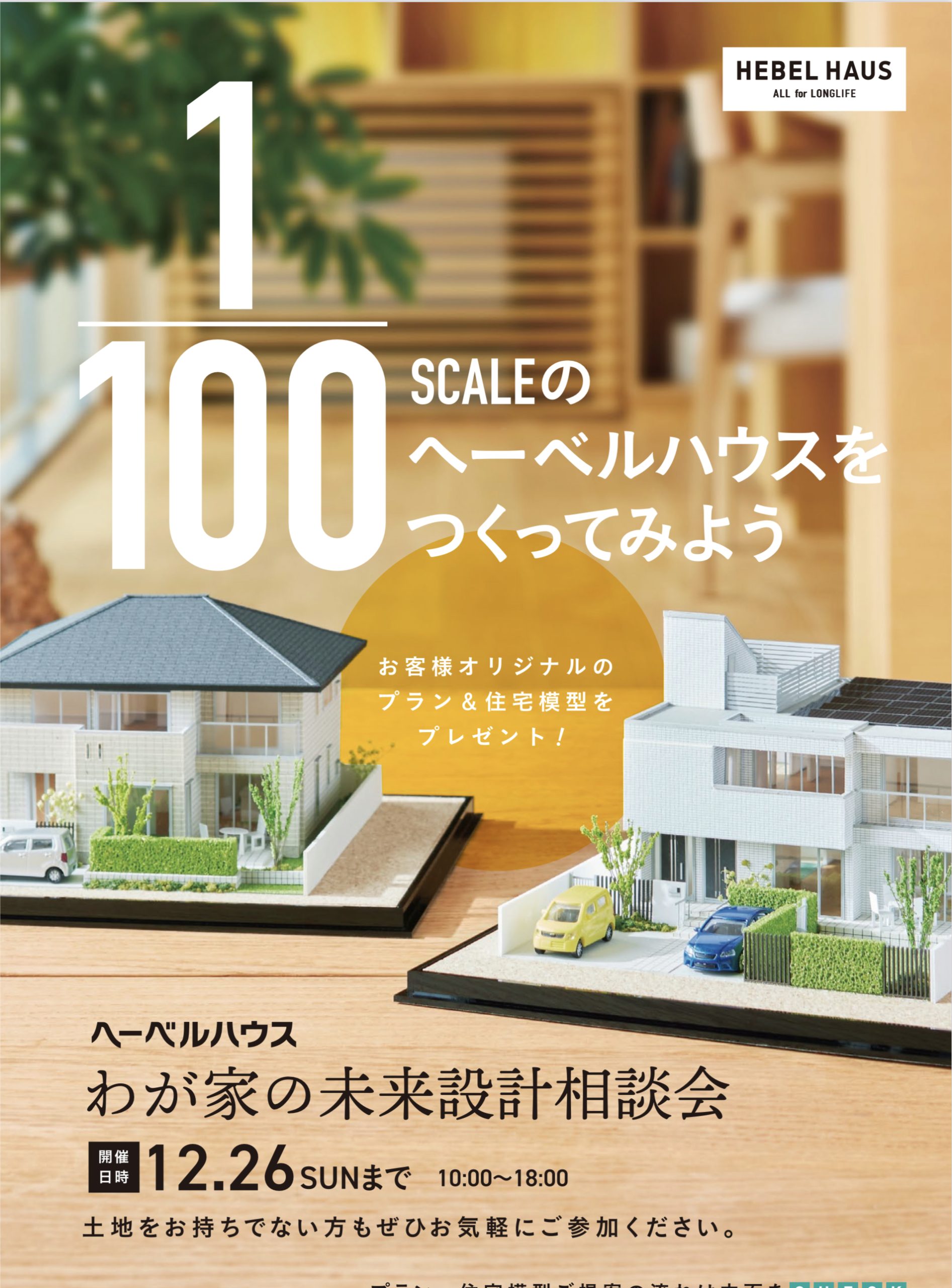 【HEBEL HAUS小倉】参加者限定！1/100サイズ住宅模型プレゼント！