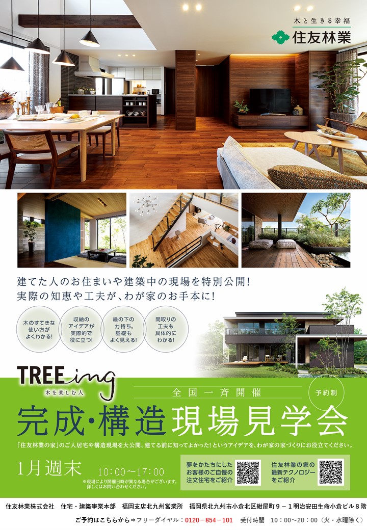 住友林業 完成現場見学会 ご予約制 北九州の住宅展示場ならrkb住宅展