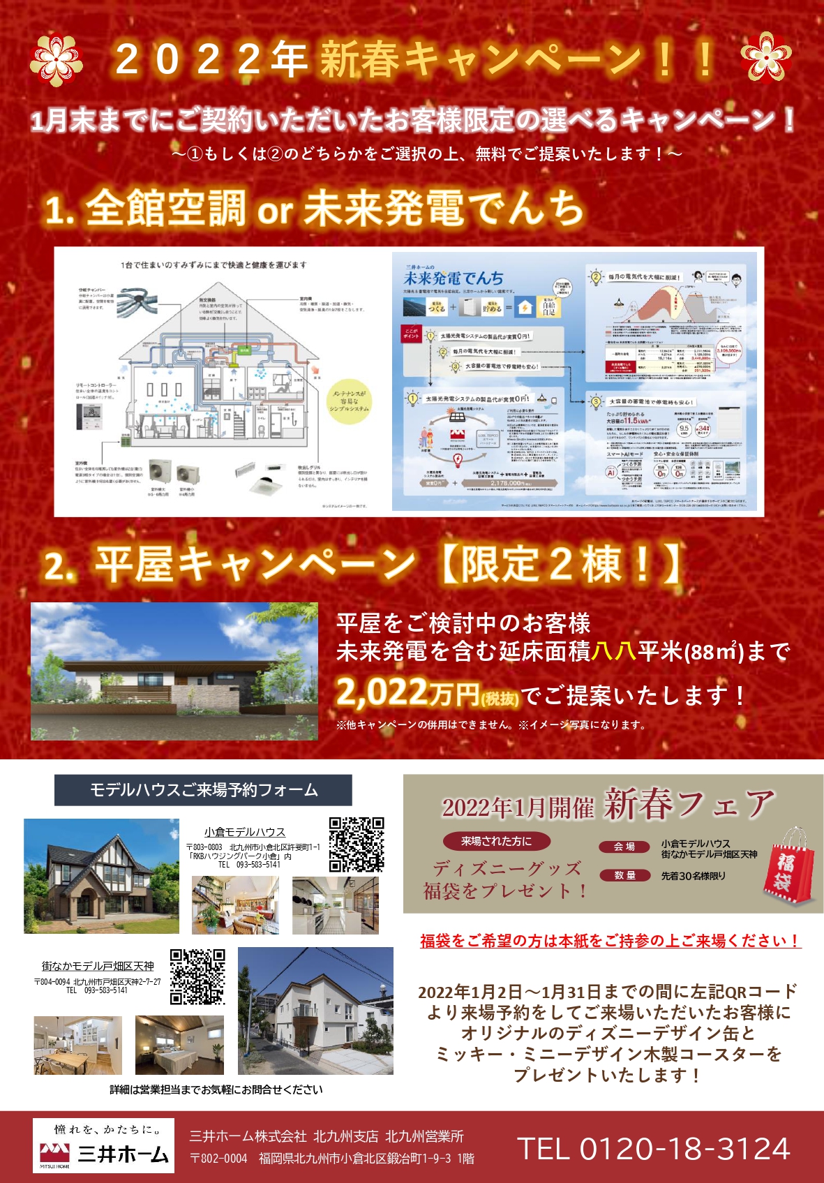 三井ホーム 1月新春キャンペーン情報 北九州の住宅展示場ならrkb住宅展