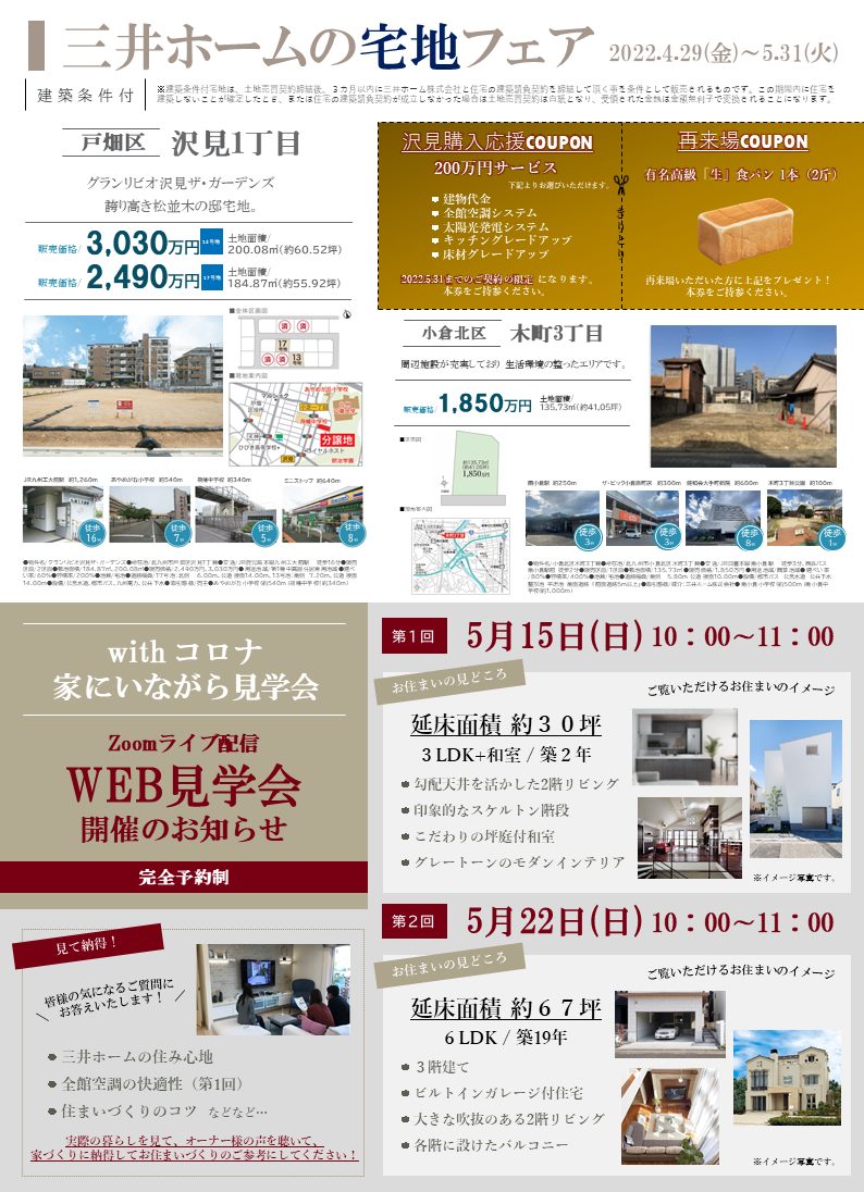 【三井ホーム】5月宅地購入応援フェア・イベントのご案内