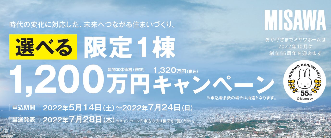 【ミサワホーム】九州限定1棟　１２００万円キャンペーン