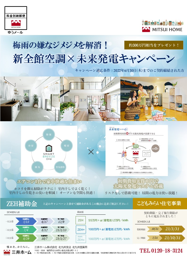 【三井ホーム】6月新全館空調×未来発電キャンペーン