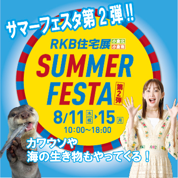 8月のイベント『サマーフェスタ第2弾』スタート！RKB展示場へGO！