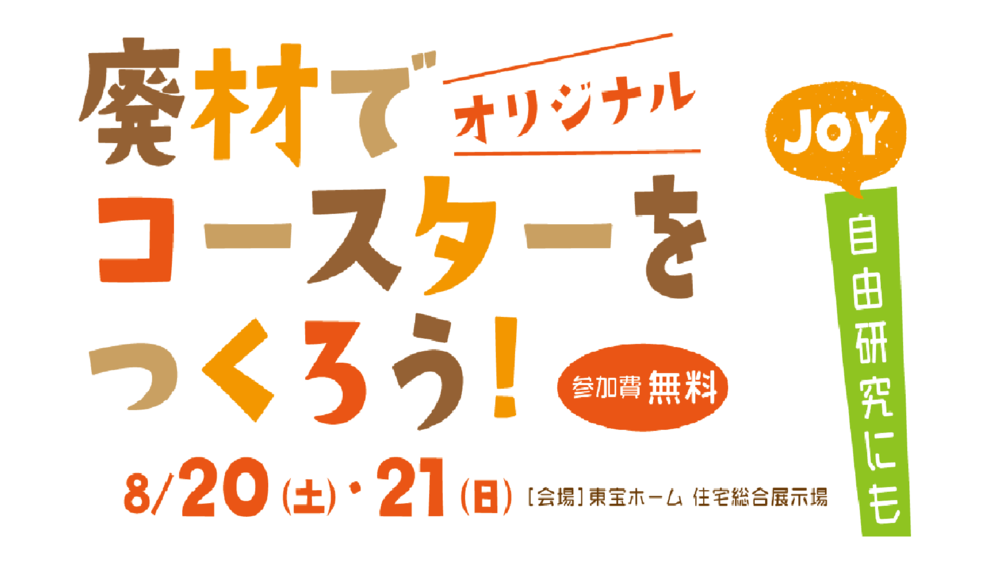 【東宝ホーム】廃材でオリジナルコースターをつくろう！