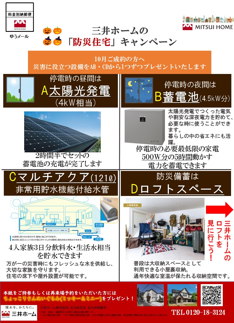 【三井ホーム】10月防災住宅キャンペーン