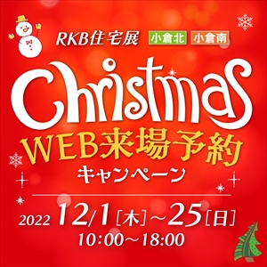 【12月イベント情報】クリスマスWEB来場予約キャンペーン