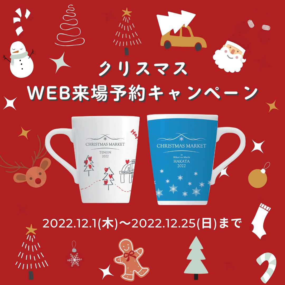 12月は『クリスマスWEB来場予約キャンペーン』！福岡クリスマスマーケットのオリジナルグッズが当たる スタンプラリー抽選会も同時開催♪♪
