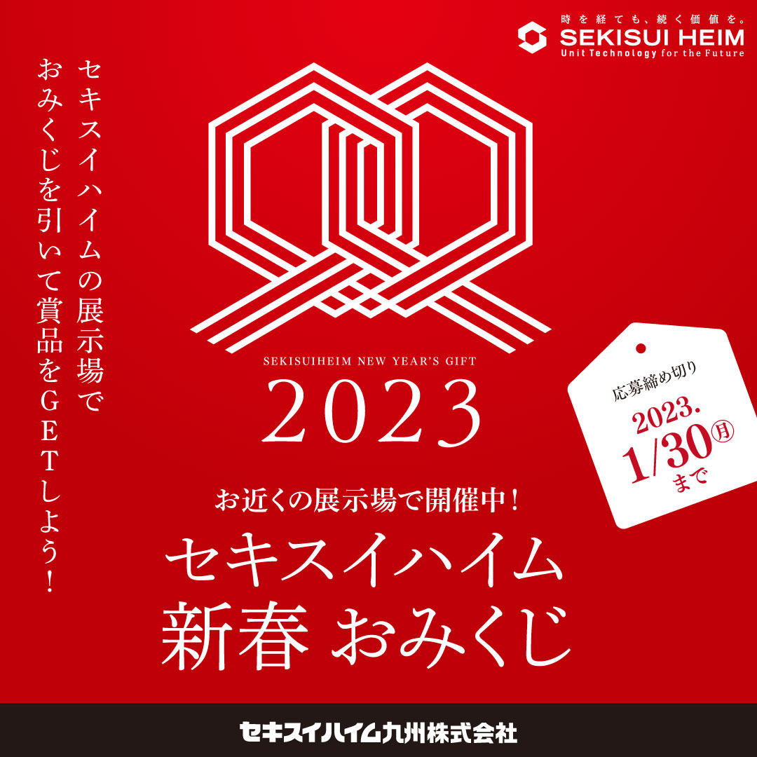 【セキスイハイム】2023 新春 BIG CHANCE FAIR 開催中～1/30まで