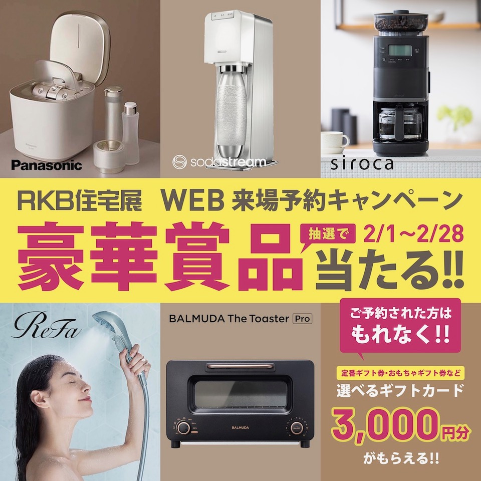 【2月イベント情報】WEB来場予約キャンペーン