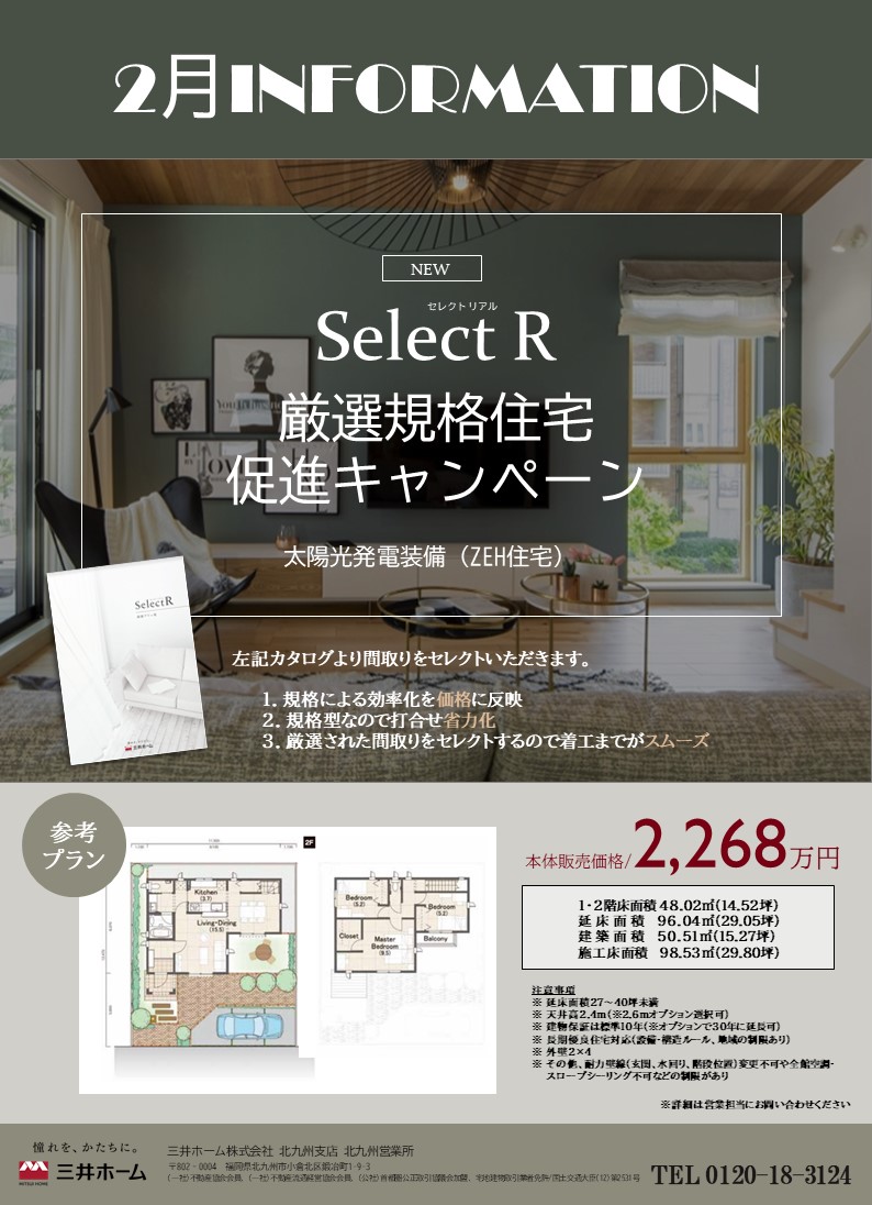 【三井ホーム】2月厳選規格住宅促進キャンペーン