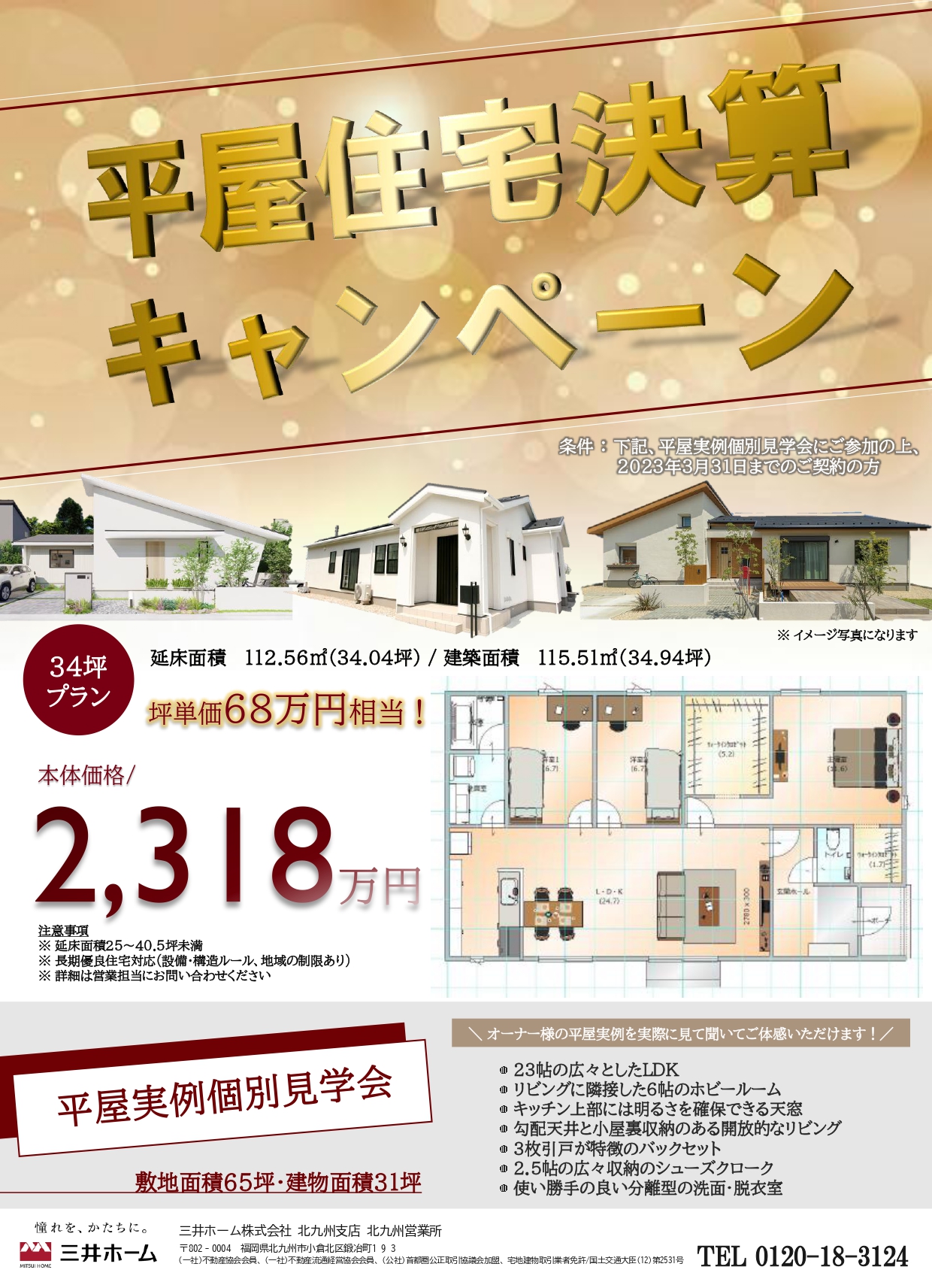 【三井ホーム】3月決算平屋住宅キャンペーン