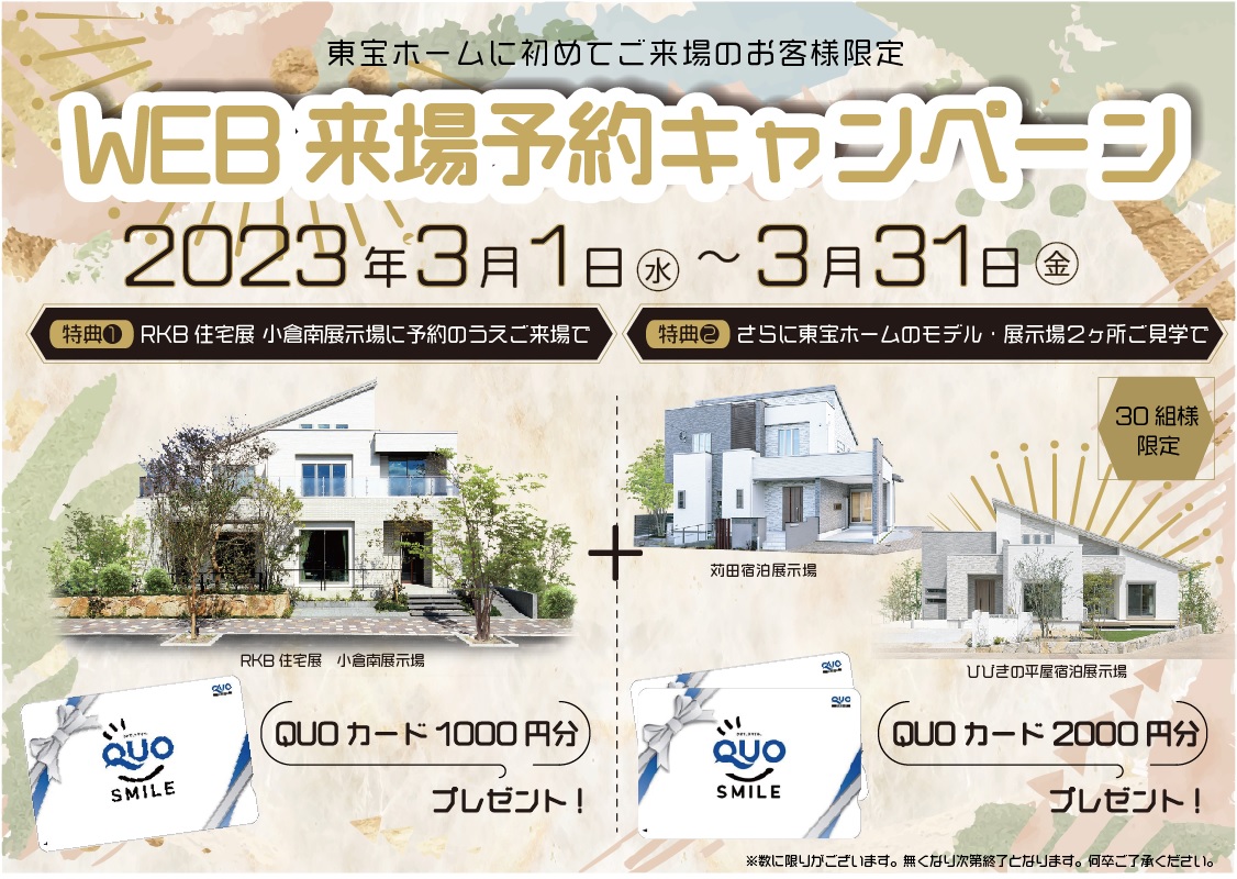 【東宝ホーム】WEB来場予約キャンペーン