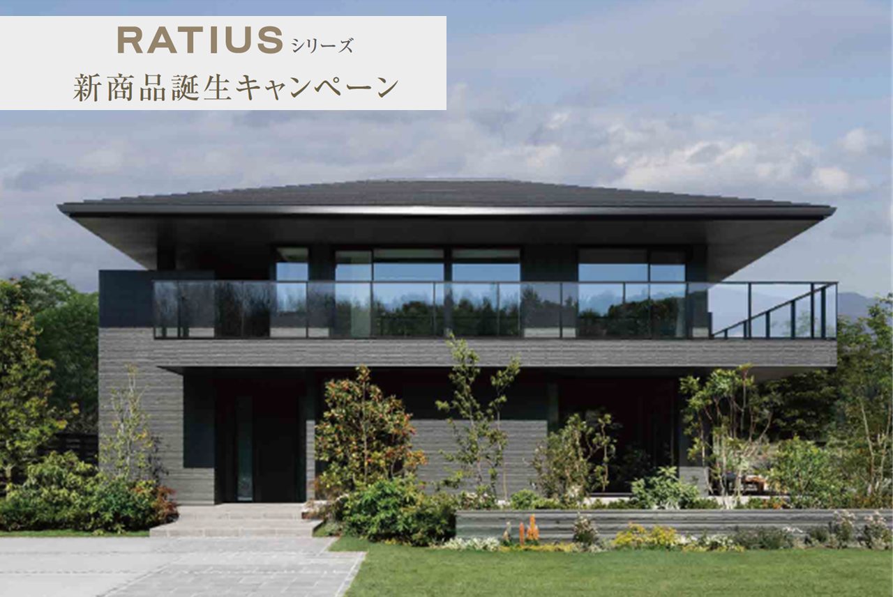 新商品“RATIUS | GR” 重鉄大屋根のHEBEL  HAUS