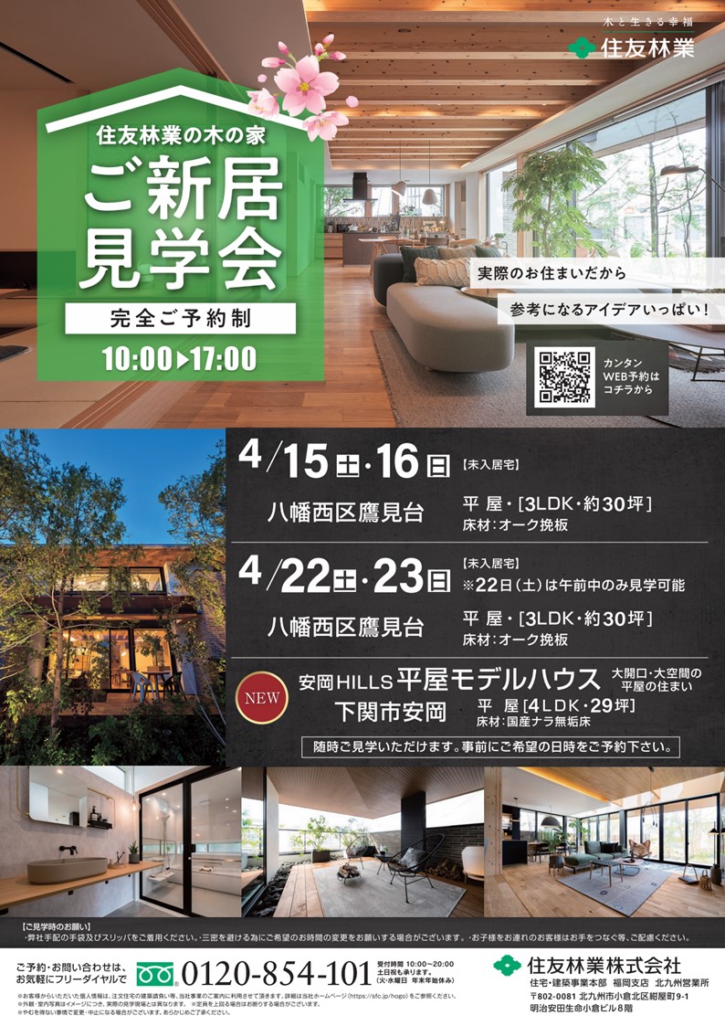 【住友林業】4月現場見学会開催！！！