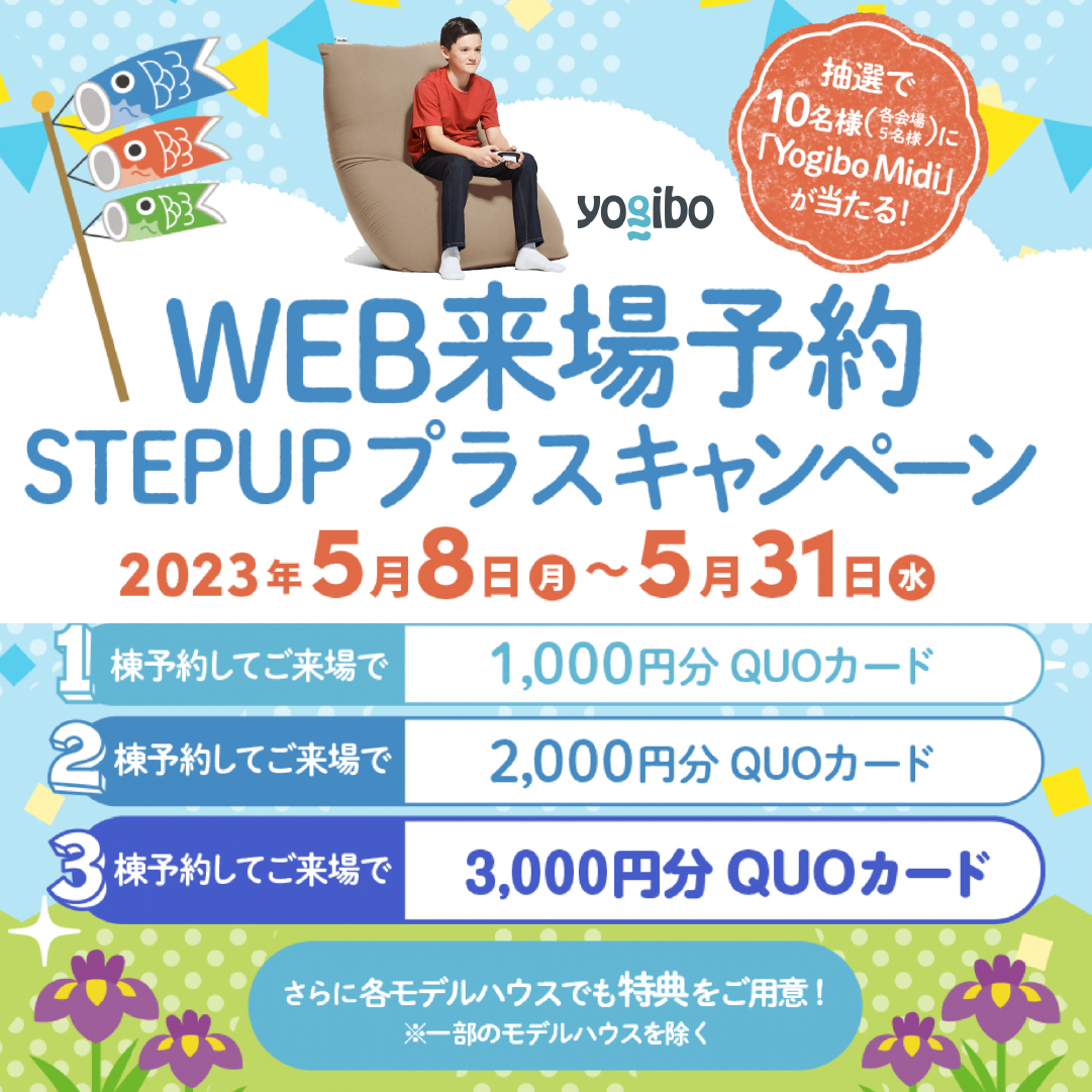 5月のイベント『WEB来場予約STEPUP プラスキャンペーン』