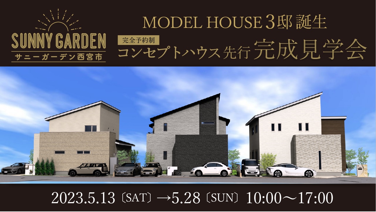 【東宝ホーム】モデルハウス３邸誕生!先行見学会