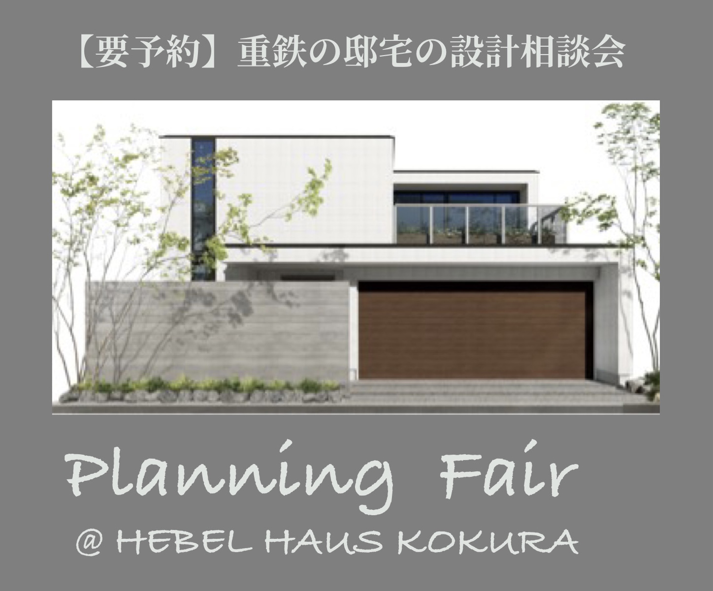 『重鉄の邸宅』Planning  Fair @HEBEL HAUS