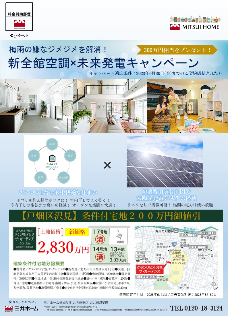 【三井ホーム】6月新全館空調システム×太陽光発電システム（300万円相当）プレゼントキャンペーン