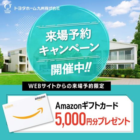 【トヨタホーム九州】来場予約で『Amazonギフトカード5000円分』プレゼント