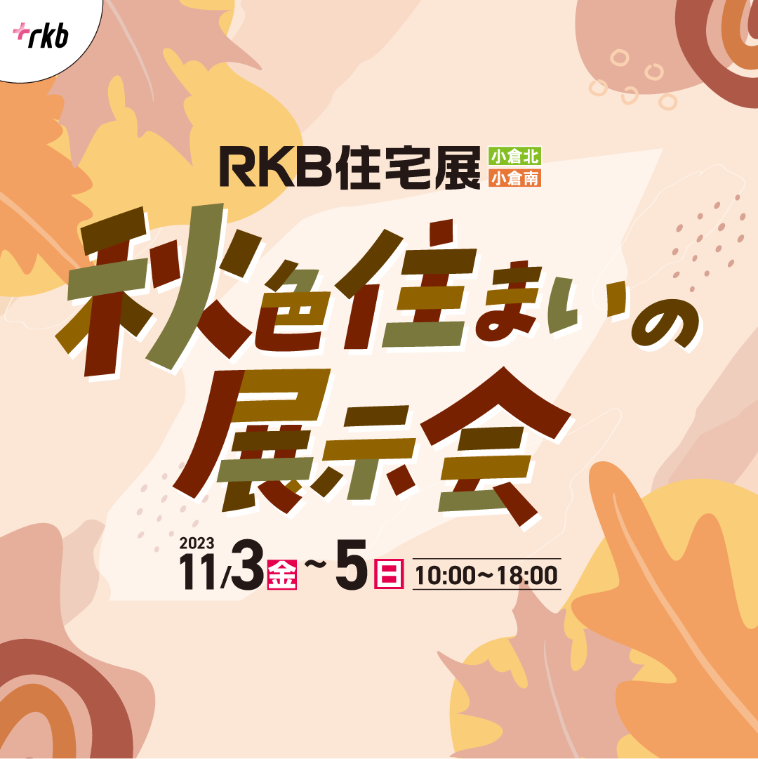 【11月イベント情報】秋色住まいの展示会