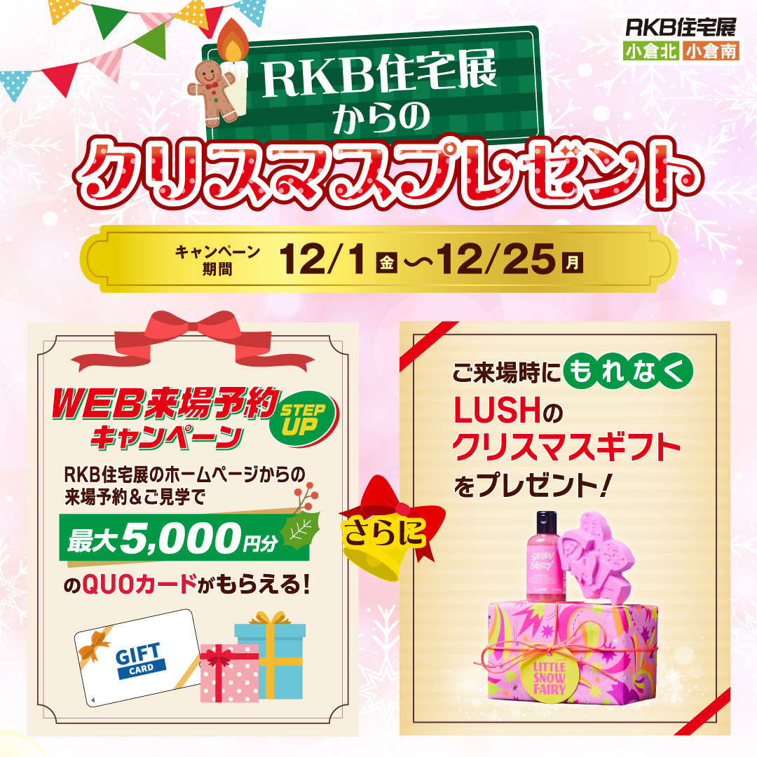 【12月】RKB住宅展からのクリスマスプレゼント