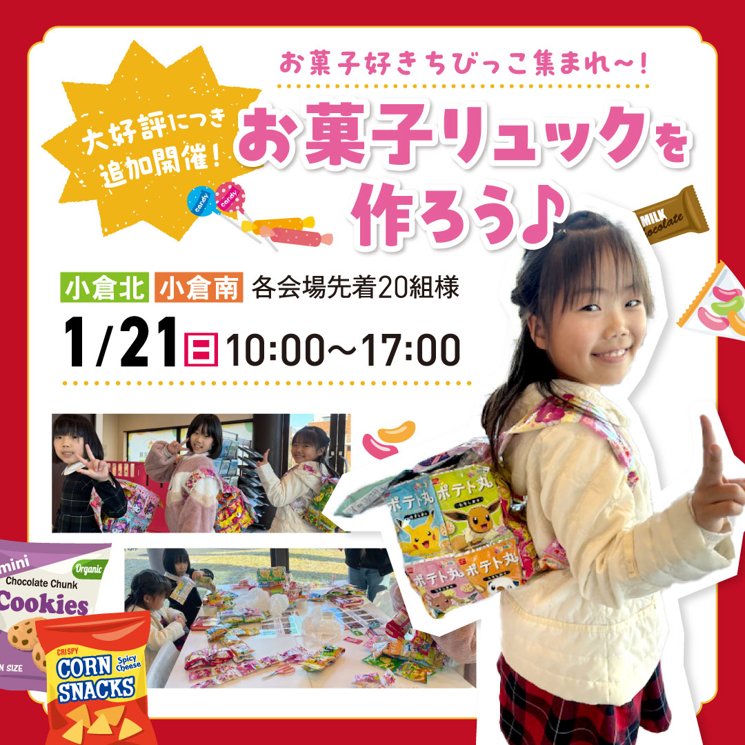 【1月21日(日)】 『お菓子リュックを作ろう♪』イベント大好評につき追加開催！