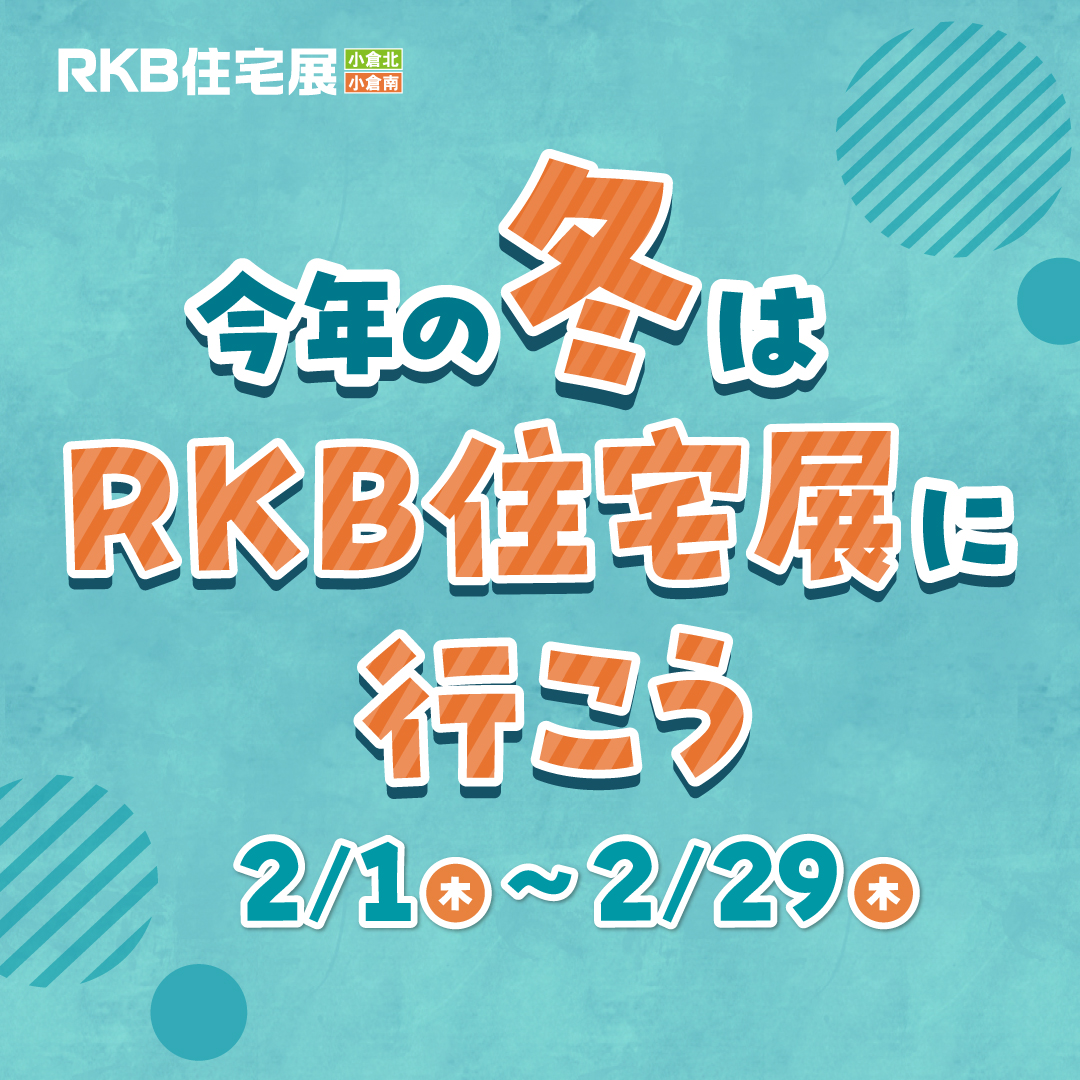 【2月イベント情報】今年の冬はRKB住宅展に行こう