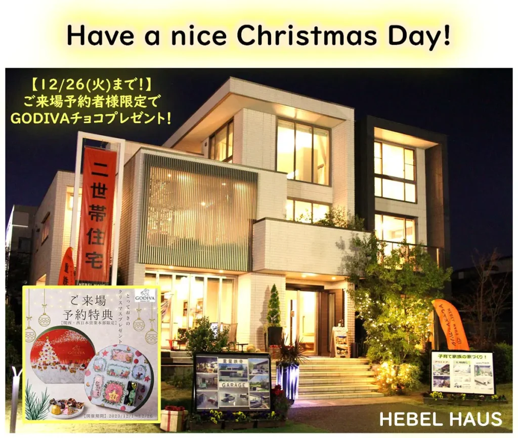 12/26(火)までのご来場者限定！GODIVAチョコプレゼント！@HEBEL HAUS