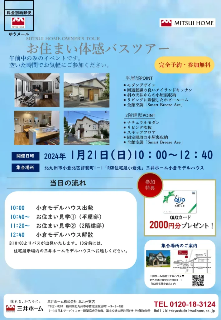 【三井ホーム】お住まい体感バスツアーのご案内