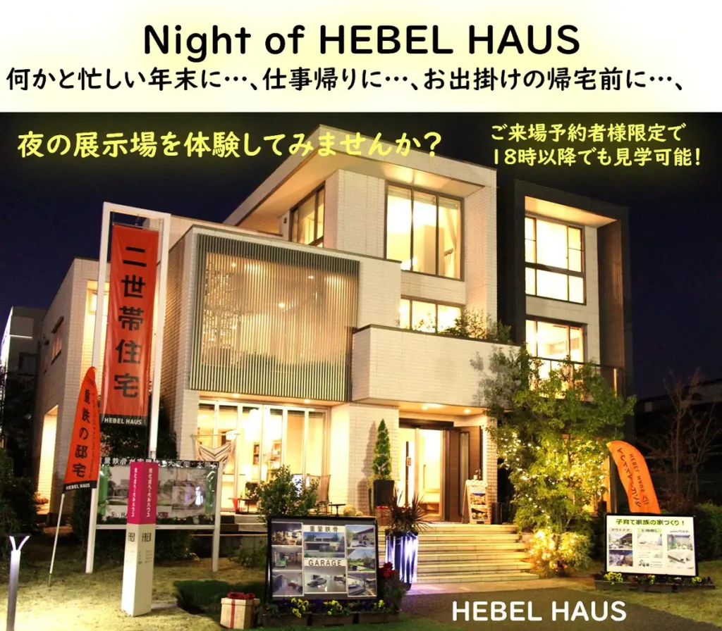 18時以降も見学可能！ナイト営業開催中！@HEBEL HAUS