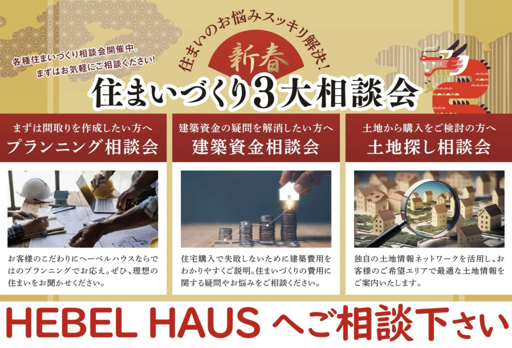 【新春】住まいづくり大相談会 @HEBEL HAUS