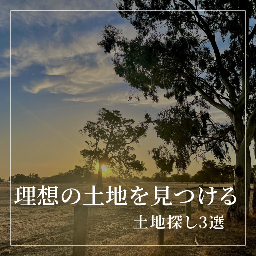 理想の土地を見つけるためには？土地探し3選