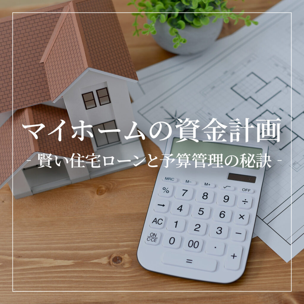 夢の家を手に入れるための資金計画 ～賢い住宅ローンと予算管理の秘訣～