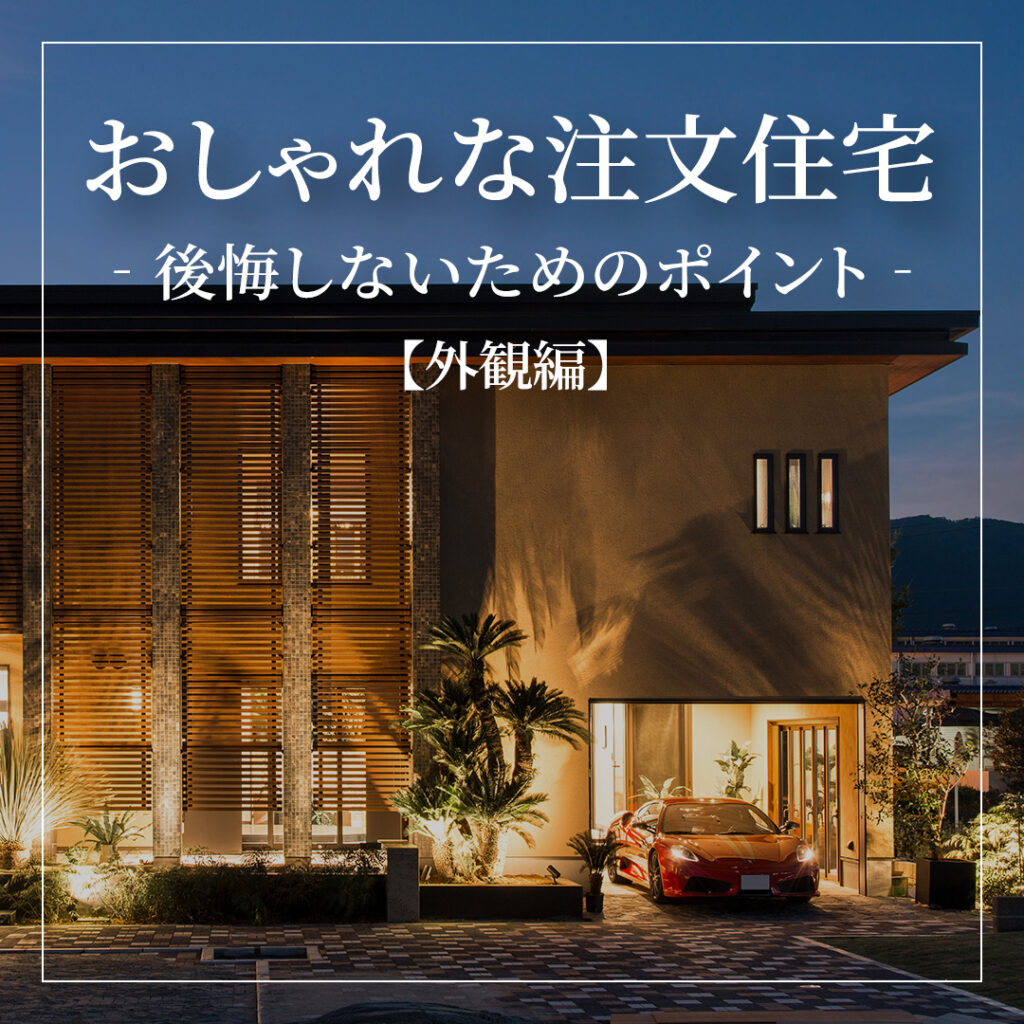 おしゃれな注文住宅を建てるには？後悔しないためのポイントを解説【外観編】