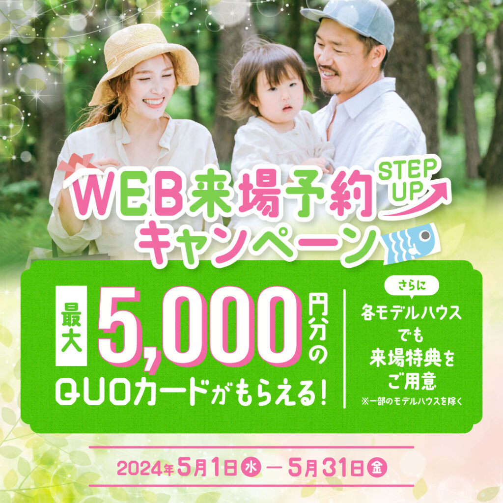 WEB来場予約STEPUPキャンペーン