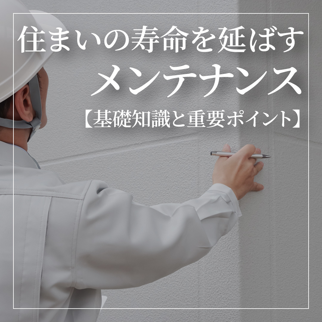 住まいの寿命を延ばす家のメンテナンス【基礎知識と重要ポイント】 | 福岡・北九州の住宅展示場ならRKB住宅展