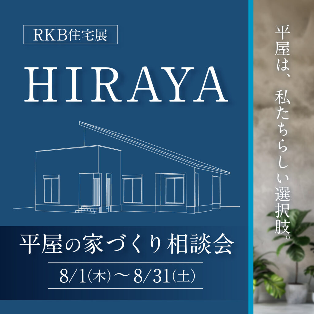 【8月イベント情報】HIRAYA ～平屋の家づくり相談会～