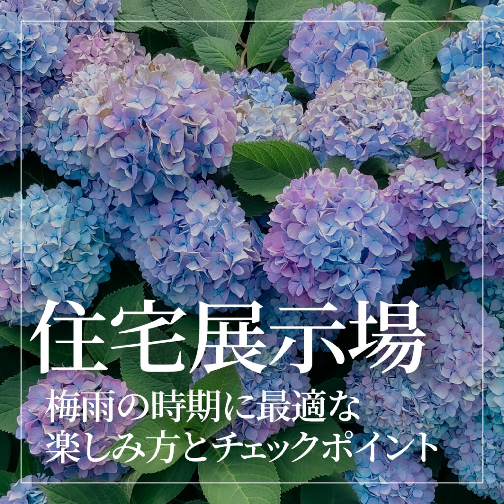 梅雨の時期に最適な住宅展示場の楽しみ方とチェックポイント