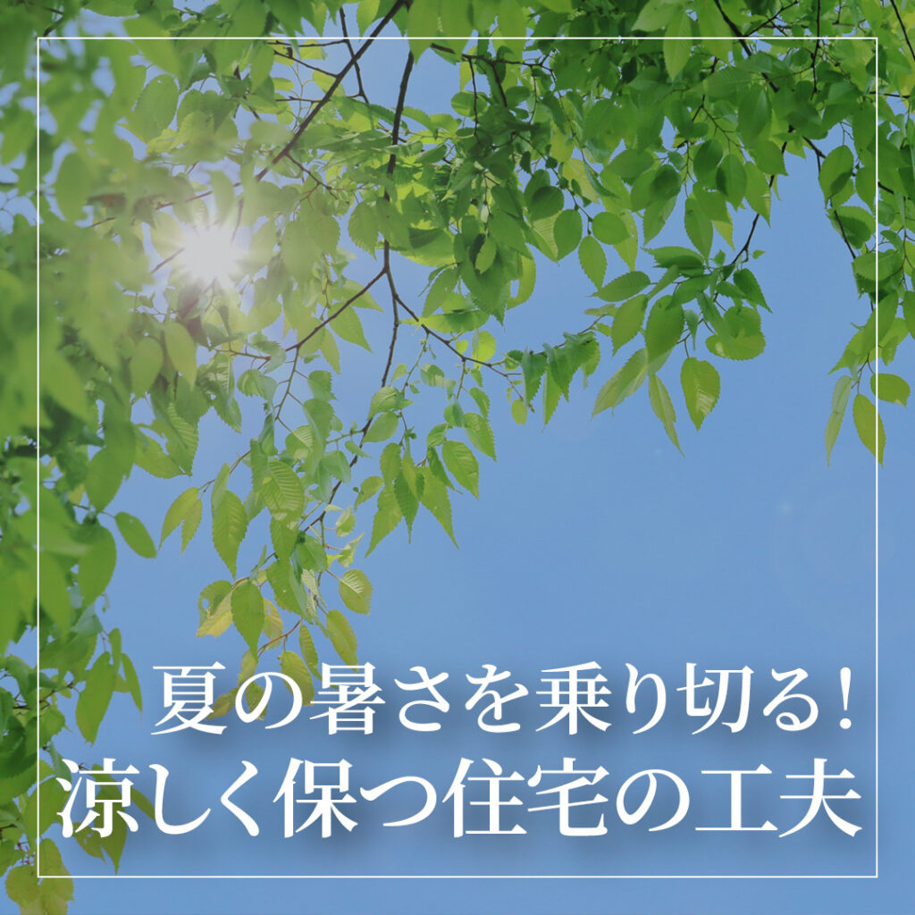 夏の暑さを乗り切る！住宅展示場で注目すべき涼しさを保つ工夫