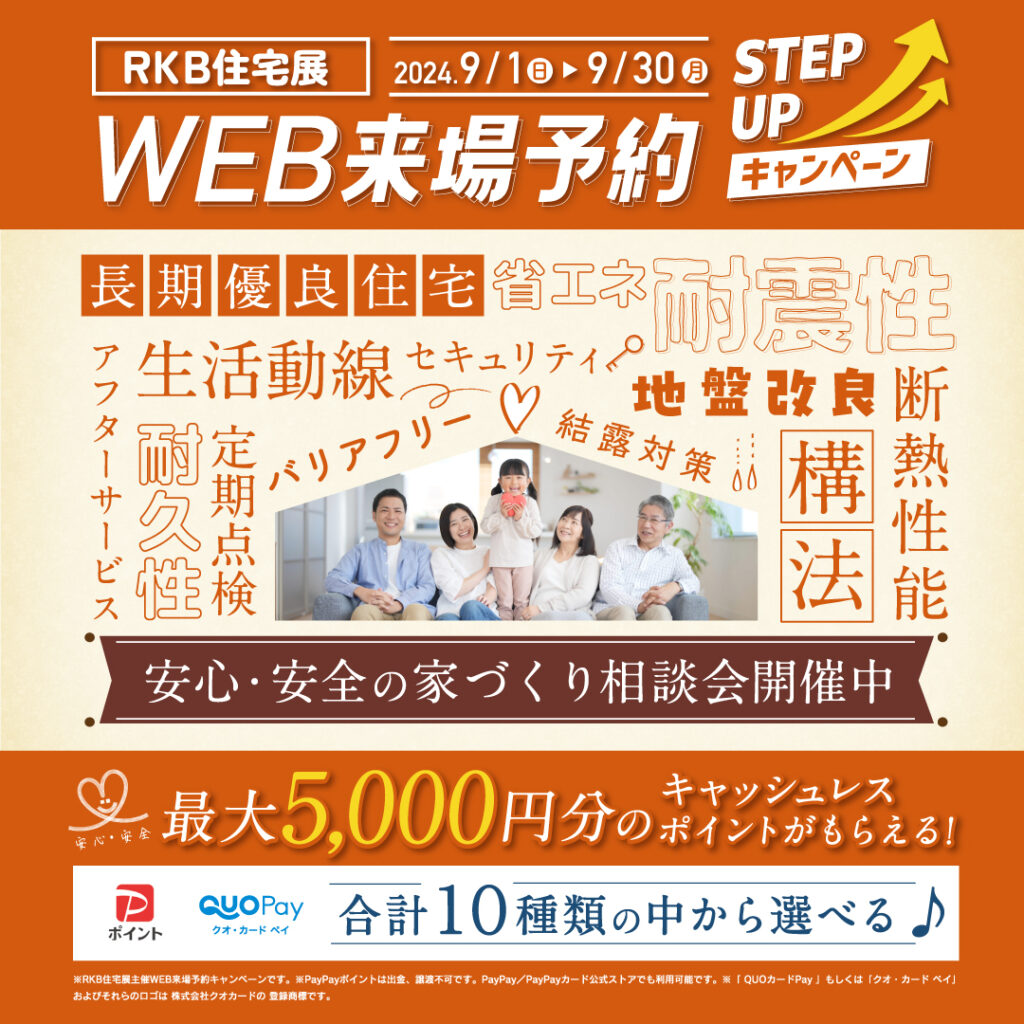 WEB来場予約STEPUPキャンペーン