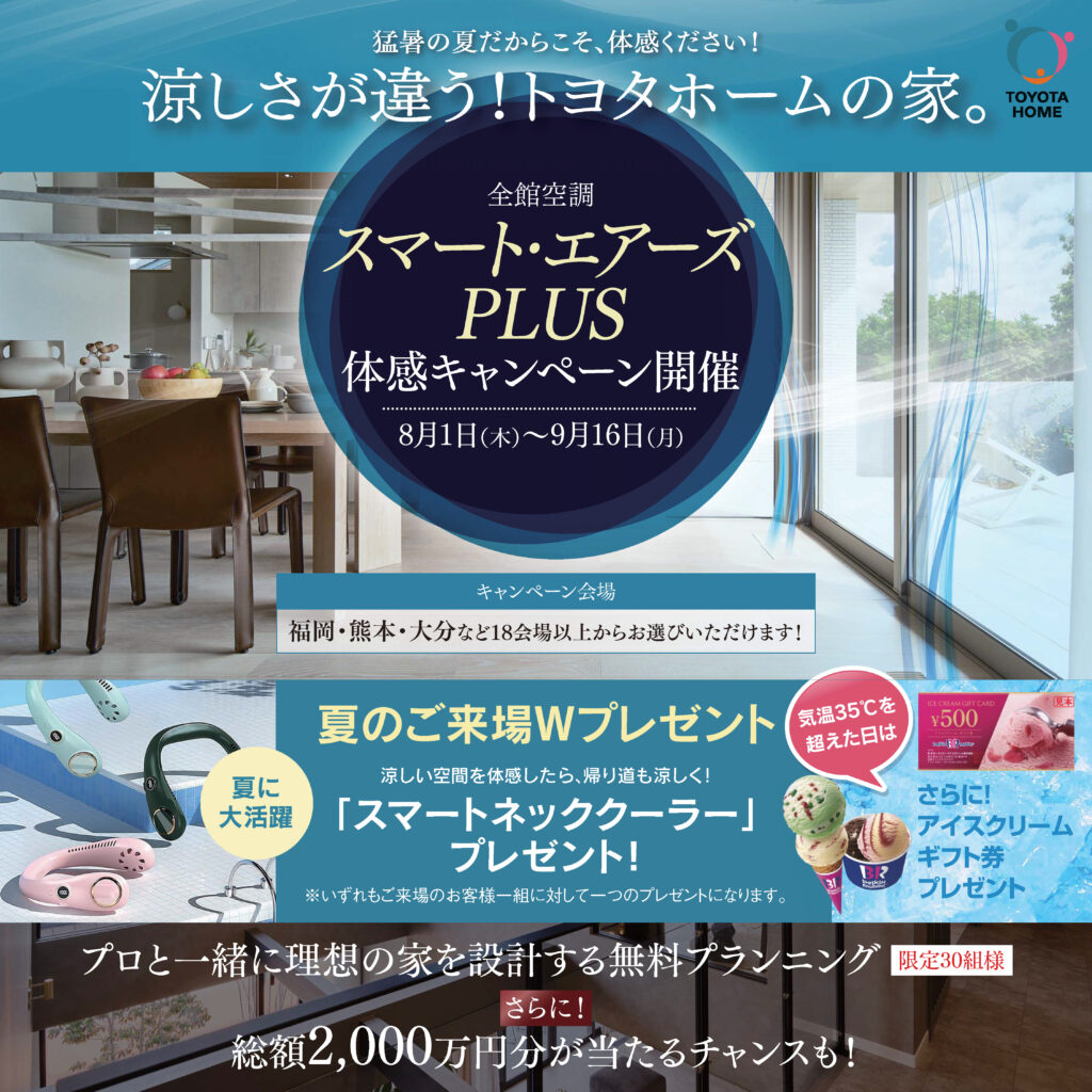 【トヨタホーム九州】スマート・エアーズPLUS体感キャンペーン✨夏のご来場Wプレゼント♪ 同時開催で無料プランニング＆建築資金券プレゼントキャンペーン！