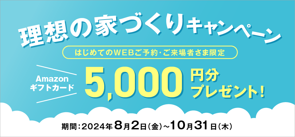 【積水ハウス】Amazonギフトカード5,000円分プレゼント！理想の家づくりキャンペーン ※WEB来場予約+My STAGE会員登録