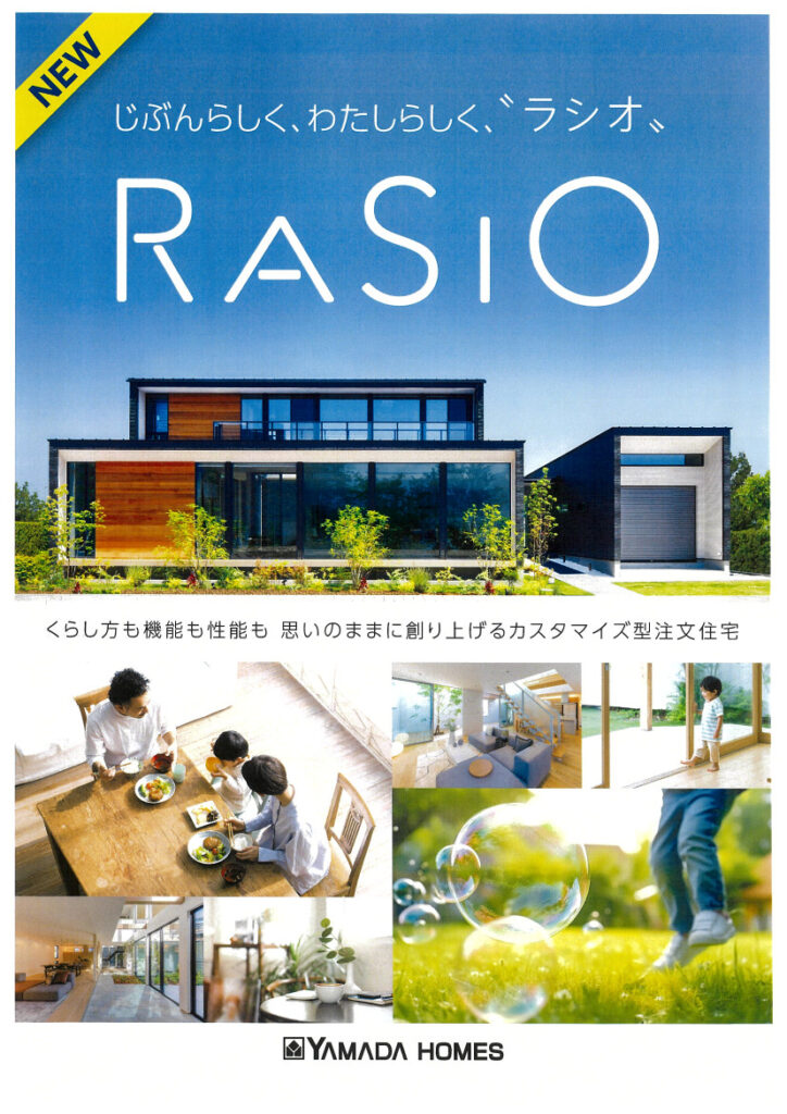 【ヤマダホームズ】カスタマイズ型注文住宅　ＲＡＳＩＯ　誕生