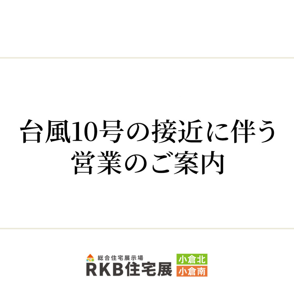 台風10号の接近に伴う営業のご案内