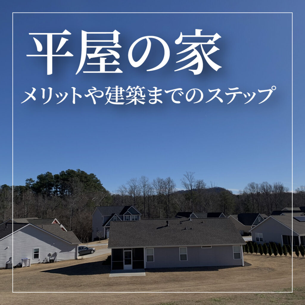 平屋のメリット5選！デメリットや建築までの3ステップも徹底解説