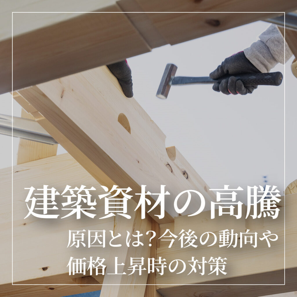 建築資材の高騰の原因とは？今後の動向や価格上昇時の対策を解説