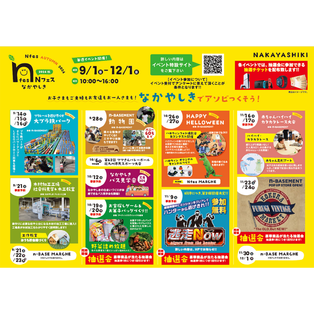 【創業135年記念】\なかやしき２０２４秋のｎフェスが始まりました/― 9/1(日曜日)～12/1(日曜日) ―